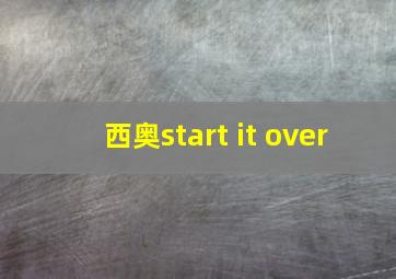 西奥start it over